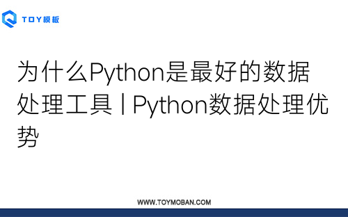 为什么Python是最好的数据处理工具 | Python数据处理优势