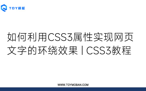 如何利用CSS3属性实现网页文字的环绕效果 | CSS3教程