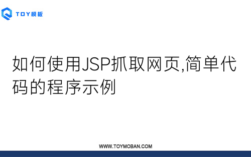 如何使用JSP抓取网页,简单代码的程序示例