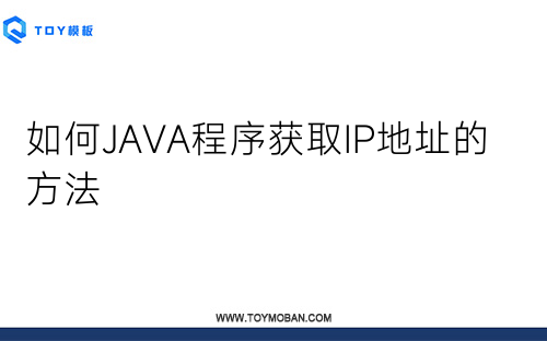 如何JAVA程序获取IP地址的方法