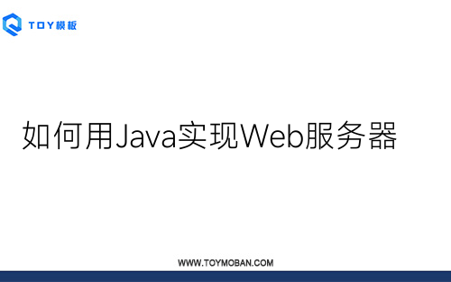 如何用Java实现Web服务器