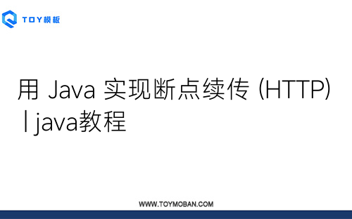 用 Java 实现断点续传 (HTTP) | java教程