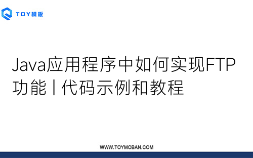 Java应用程序中如何实现FTP功能 | 代码示例和教程