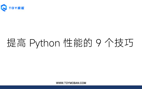 提高 Python 性能的 9 个技巧