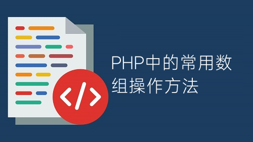 PHP中的常用数组操作方法