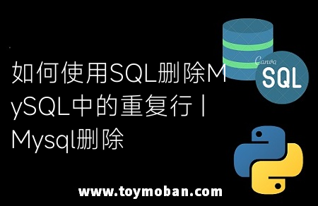 如何使用SQL删除MySQL中的重复行 | Mysql删除