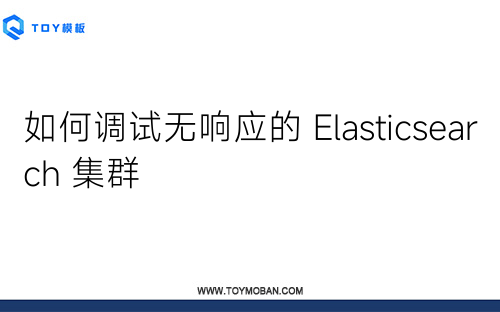 如何调试无响应的 Elasticsearch 集群