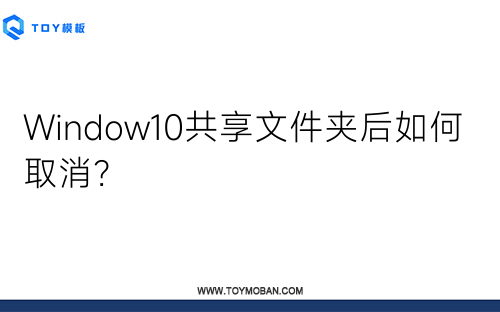 Window10共享文件夹后如何取消？