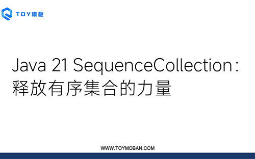 Java 21 SequenceCollection：释放有序集合的力量