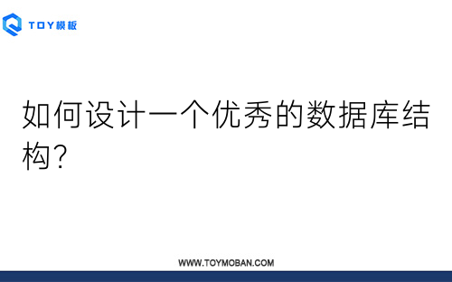 如何设计一个优秀的数据库结构？