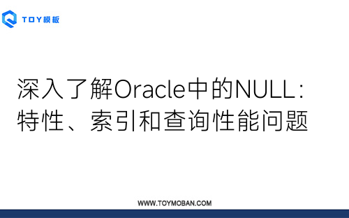 深入了解Oracle中的NULL：特性、索引和查询性能问题