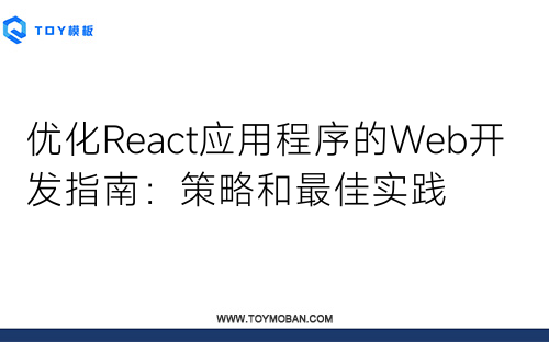 优化React应用程序的Web开发指南：策略和最佳实践