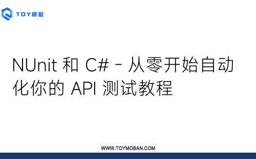 NUnit 和 C# - 从零开始自动化你的 API 测试教程