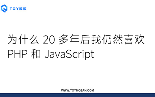 为什么 20 多年后我仍然喜欢 PHP 和 JavaScript