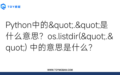 Python中的"."是什么意思？os.listdir(".") 中的意思是什么？