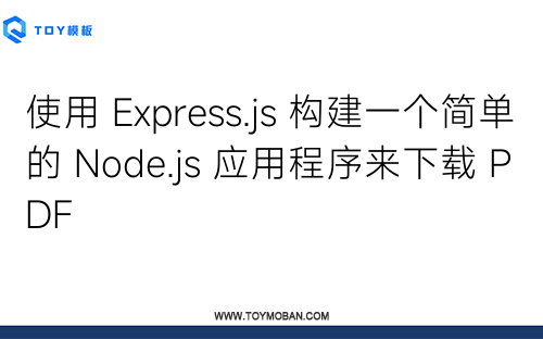 使用 Express.js 构建一个简单的 Node.js 应用程序来下载 PDF