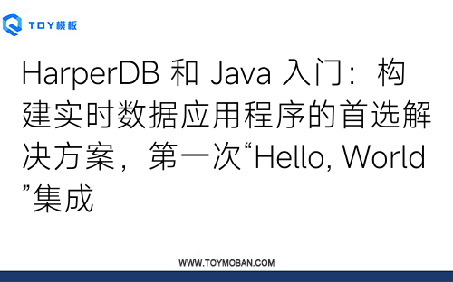 HarperDB 和 Java 入门：构建实时数据应用程序的首选解决方案，第一次“Hello, World”集成