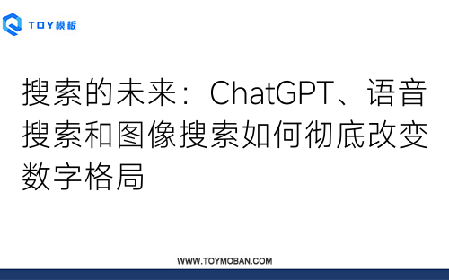 搜索的未来：ChatGPT、语音搜索和图像搜索如何彻底改变数字格局