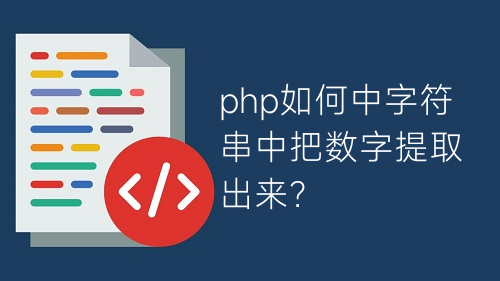 php如何中字符串中把数字提取出来？