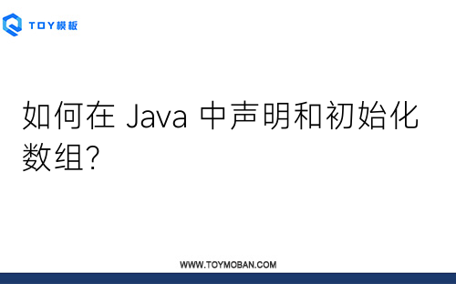 如何在 Java 中声明和初始化数组？