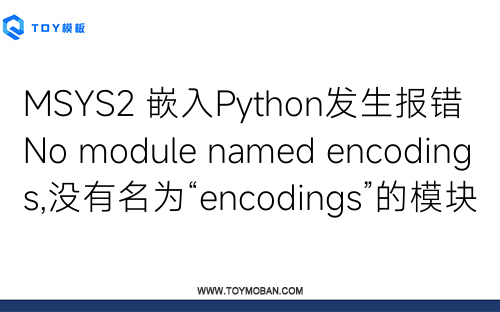 MSYS2 嵌入Python发生报错 No module named encodings,没有名为“encodings”的模块