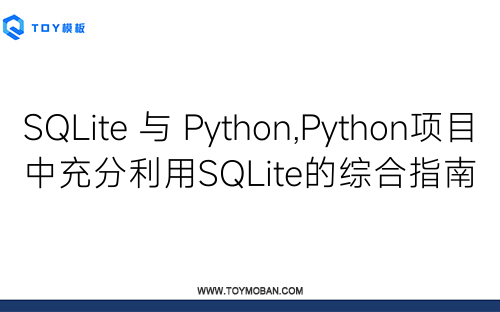 SQLite 与 Python,Python项目中充分利用SQLite的综合指南