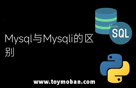 Mysql与Mysqli的区别