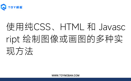 使用纯CSS、HTML 和 Javascript 绘制图像或画图的多种实现方法