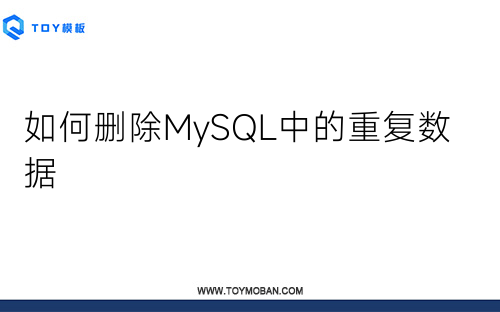 如何删除MySQL中的重复数据