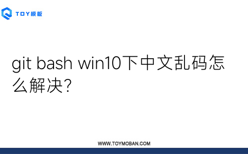 git bash win10下中文乱码怎么解决？