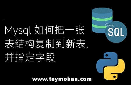 Mysql 如何把一张表结构复制到新表,并指定字段