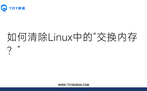 如何清除Linux中的“交换内存？”