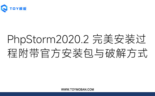 PhpStorm2020.2 完美安装过程附带官方安装包与破解方式