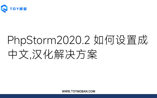 PhpStorm2020.2 如何设置成中文,汉化解决方案