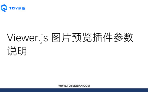 Viewer.js 图片预览插件参数说明