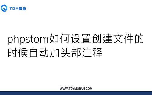 phpstom如何设置创建文件的时候自动加头部注释