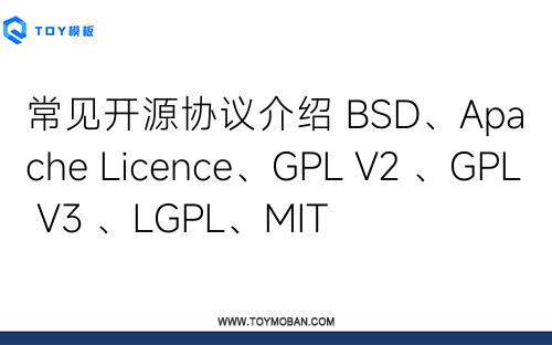 常见开源协议介绍 BSD、Apache Licence、GPL V2 、GPL V3 、LGPL、MIT