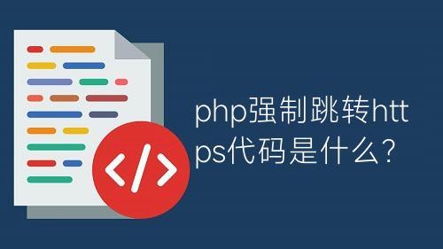 php强制跳转https代码是什么？