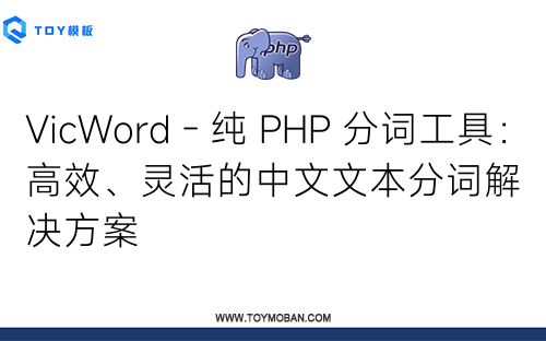 VicWord - 纯 PHP 分词工具：高效、灵活的中文文本分词解决方案