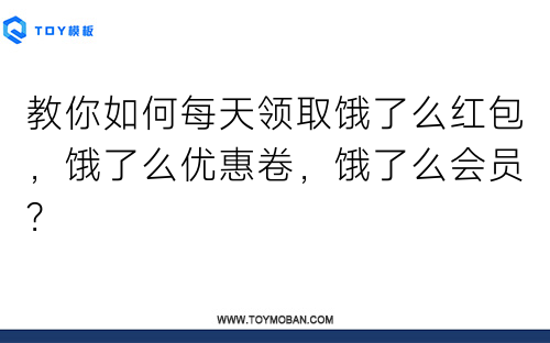 教你如何每天领取饿了么红包，饿了么优惠卷，饿了么会员？