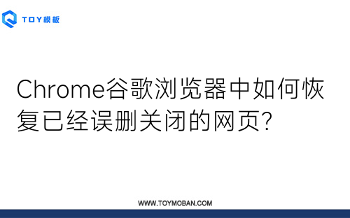 Chrome谷歌浏览器中如何恢复已经误删关闭的网页?