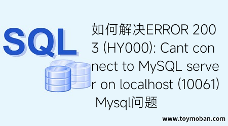 如何解决ERROR 2003 (HY000): Cant connect to MySQL server on localhost (10061) Mysql问题