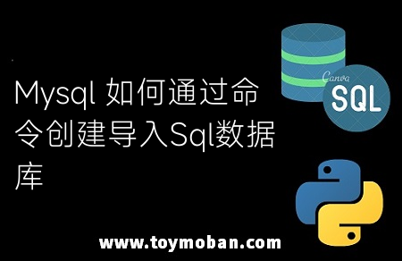 Mysql 如何通过命令创建导入Sql数据库