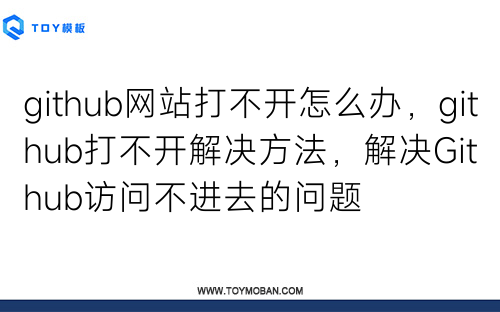 github网站打不开怎么办，github打不开解决方法，解决Github访问不进去的问题