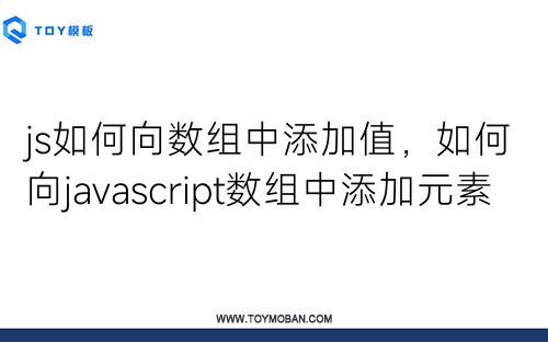 js如何向数组中添加值，如何向javascript数组中添加元素