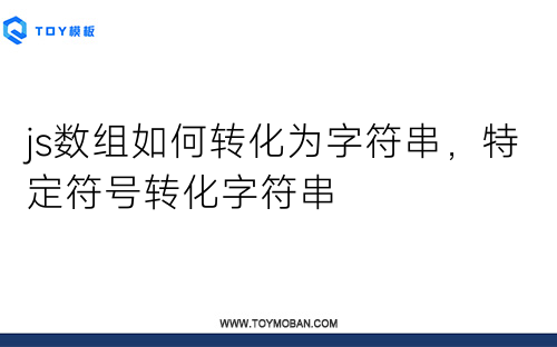 js数组如何转化为字符串，特定符号转化字符串