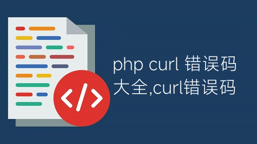 php curl 错误码大全,curl错误码