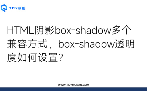 HTML阴影box-shadow多个兼容方式，box-shadow透明度如何设置？