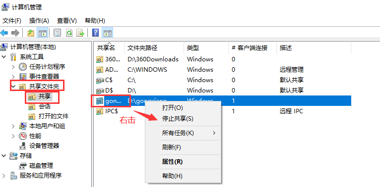 找到”共享文件夹“，右击，取消共享即可