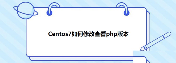 Centos7修改php版本